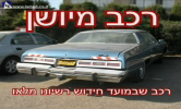 רכב מיושן