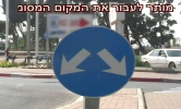 לעבור מימין או משמאל