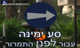 סע ימינה עבור לפני התמרור