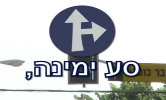 תמרור ישר או ימינה