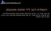 חניה בנתיב ציבורי או בסביבות תחנת אוטובוס