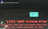 נורת האזהרה לאור הדרך