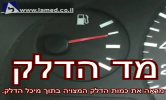 מד הדלק